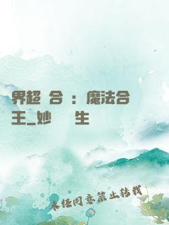 異界超級合體：魔法合體王