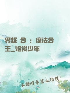 異界超級合體：魔法合體王