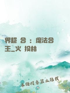 異界超級合體：魔法合體王