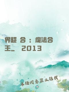 異界超級合體：魔法合體王