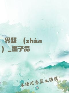 異界超級戰(zhàn)艦