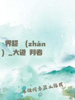 異界超級戰(zhàn)艦