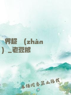 異界超級戰(zhàn)艦