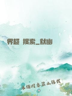 異界超級搜索