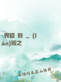 異界超級教師