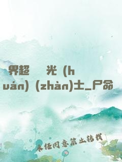 異界超級無敵光環(huán)戰(zhàn)士