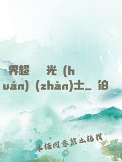 異界超級無敵光環(huán)戰(zhàn)士