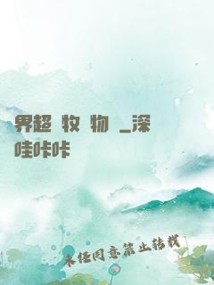 異界超級牧場物語