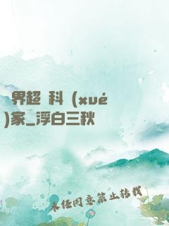 異界超級科學(xué)家