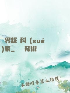 異界超級科學(xué)家