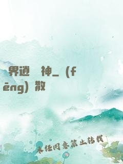 異界逍遙劍神