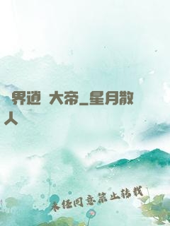 異界逍遙大帝