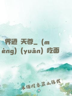 異界逍遙天尊