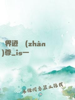異界逍遙戰(zhàn)尊
