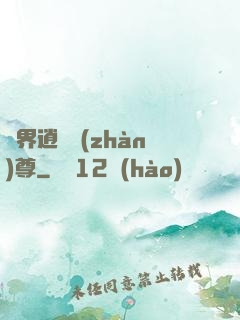 異界逍遙戰(zhàn)尊