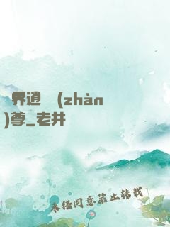 異界逍遙戰(zhàn)尊