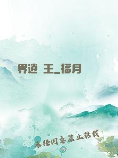 異界逍遙王