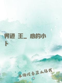異界逍遙王