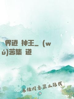 異界逍遙神王