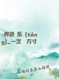異界逍遙系統(tǒng)