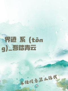 異界逍遙系統(tǒng)
