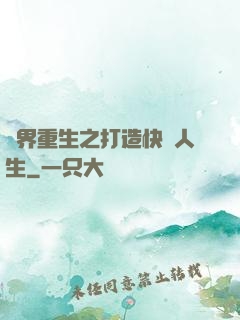 異界重生之打造快樂人生