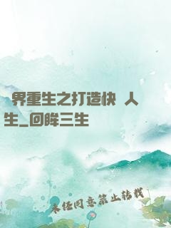 異界重生之打造快樂人生