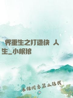 異界重生之打造快樂人生