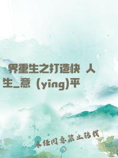 異界重生之打造快樂人生