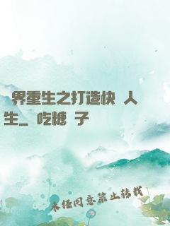 異界重生之打造快樂人生