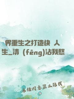 異界重生之打造快樂人生