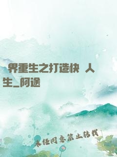 異界重生之打造快樂人生