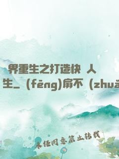 異界重生之打造快樂人生