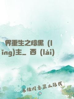 異界重生之暗黑領(lǐng)主