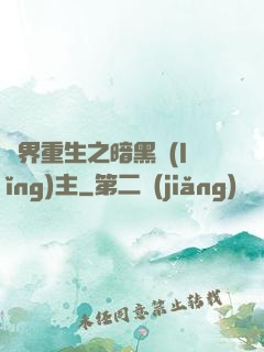異界重生之暗黑領(lǐng)主