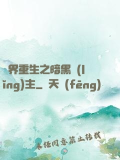 異界重生之暗黑領(lǐng)主