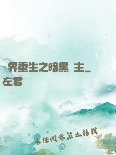 異界重生之暗黑領主