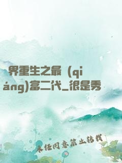 異界重生之最強(qiáng)富二代