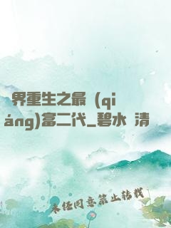 異界重生之最強(qiáng)富二代
