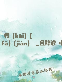 異界開(kāi)發(fā)見(jiàn)聞錄