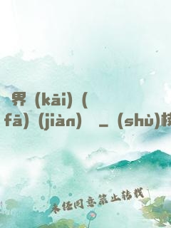異界開(kāi)發(fā)見(jiàn)聞錄