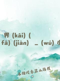 異界開(kāi)發(fā)見(jiàn)聞錄