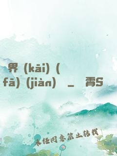 異界開(kāi)發(fā)見(jiàn)聞錄