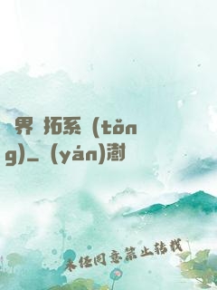 異界開拓系統(tǒng)