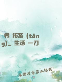 異界開拓系統(tǒng)