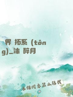 異界開拓系統(tǒng)