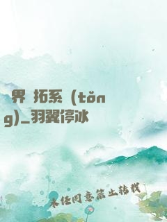 異界開拓系統(tǒng)