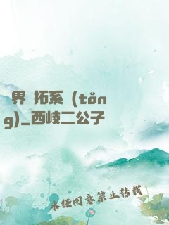 異界開拓系統(tǒng)