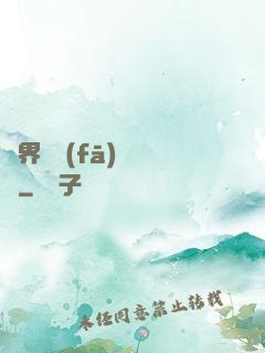 異界開發(fā)見聞錄