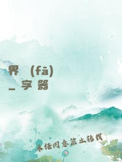 異界開發(fā)見聞錄